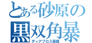 とある砂原の黒双角暴龍（ディアブロス亜種）