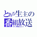 とある生主の番組放送（コミュ参加よよしく）