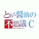 とある醤油の不思議ＣＰ（遺伝子の突然変異の友達？）