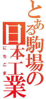 とある駒場の日本工業大学駒場高校（にちこま）