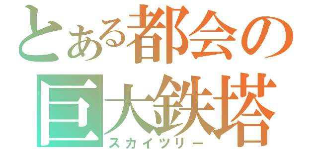 とある都会の巨大鉄塔（スカイツリー）