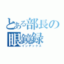 とある部長の眼鏡録（インデックス）