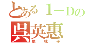 とある１－Ｄの呉英惠（地味子）