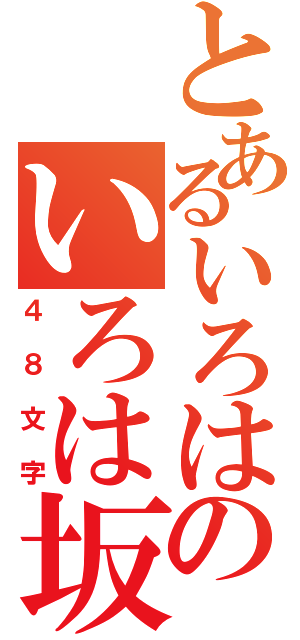 とあるいろはのいろは坂（４８文字）