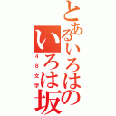 とあるいろはのいろは坂（４８文字）