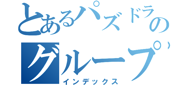 とあるパズドラのグループ（インデックス）