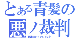 とある青髪の悪ノ裁判（悪徳のジャッジメンド）