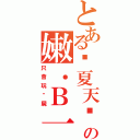 とある囧夏天囧の嫩．Ｂ一個（只會玩殭屍）