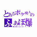 とあるポケ廃人のふぁぼ爆説（冷酷つい廃ついったらーミガタ）