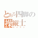 とある四脚の操縦士（レイヴン）