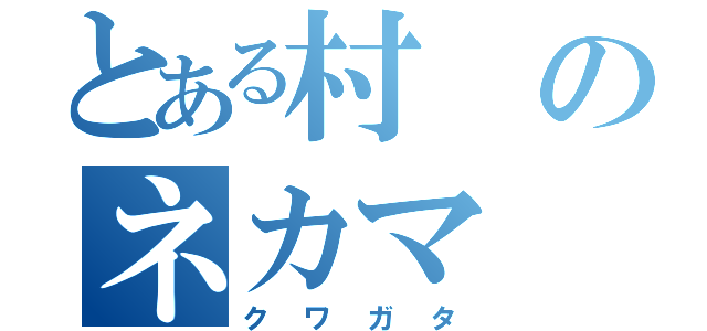 とある村のネカマ（クワガタ）