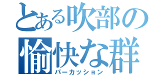 とある吹部の愉快な群（パーカッション）