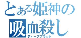 とある姫神の吸血殺し（ディープブラット）