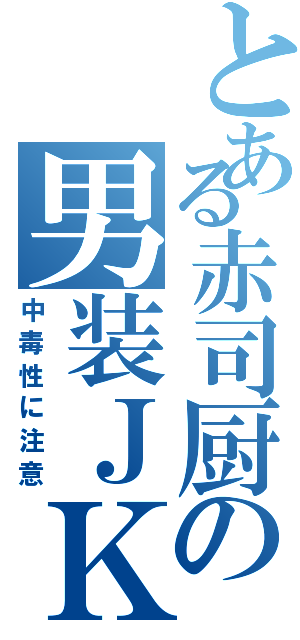 とある赤司厨の男装ＪＫ（中毒性に注意）