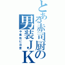 とある赤司厨の男装ＪＫ（中毒性に注意）