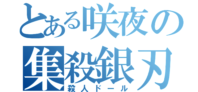 とある咲夜の集殺銀刃（殺人ドール）