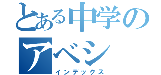 とある中学のアベシ（インデックス）