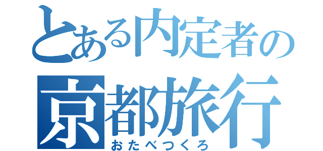 とある内定者の京都旅行（おたべつくろ）