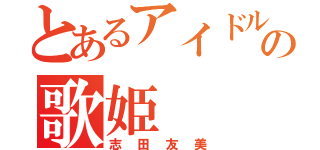 とあるアイドルの歌姫（志田友美）