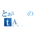 とあるのｔΑ（ＸＯ［）