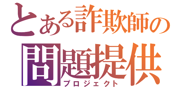 とある詐欺師の問題提供（プロジェクト）