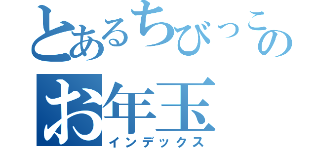 とあるちびっこのお年玉（インデックス）