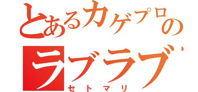 とあるカゲプロのラブラブカップル（セトマリ）