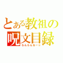 とある教祖の呪文目録（らんらんるー☆）