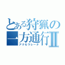 とある狩猟の一方通行Ⅱ（アクセラレータ）