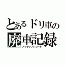 とあるドリ車の廃車記録（スクラップレコード）