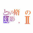 とある脩の幻影Ⅱ（俠盜）