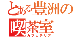 とある豊洲の喫茶室（カフェテリア）