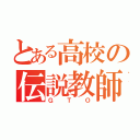 とある高校の伝説教師（Ｇ Ｔ Ｏ）