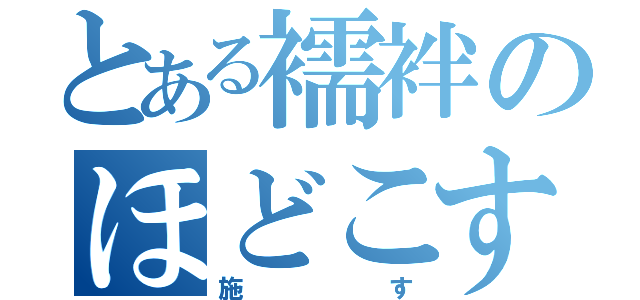 とある襦袢のほどこす（施す）