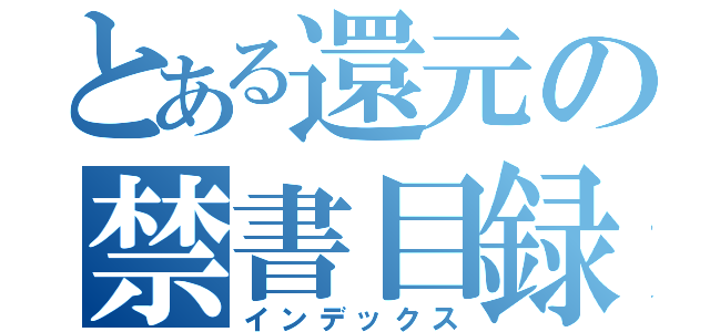 とある還元の禁書目録（インデックス）