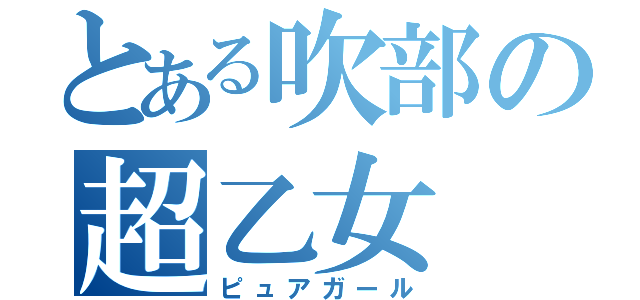 とある吹部の超乙女（ピュアガール）