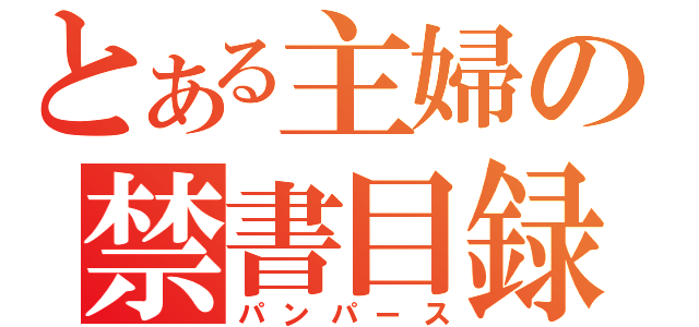 とある主婦の禁書目録（パンパース）