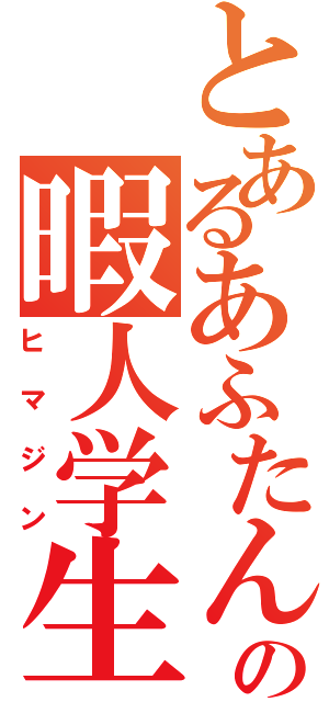 とあるあふたんの暇人学生（ヒマジン）