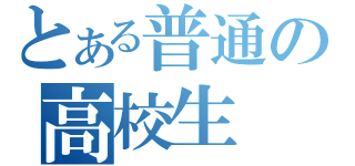 とある普通の高校生（）