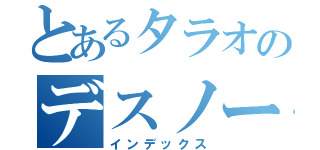 とあるタラオのデスノート（インデックス）