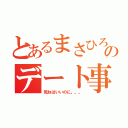 とあるまさひろのデート事情（死ねばいいのに。。。）