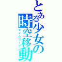 とある少女の時空移動（タイムリープ）