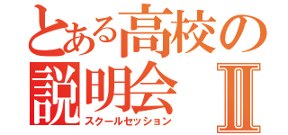 とある高校の説明会Ⅱ（スクールセッション）