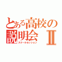 とある高校の説明会Ⅱ（スクールセッション）