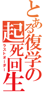 とある復学の起死回生（ラストオーダー）