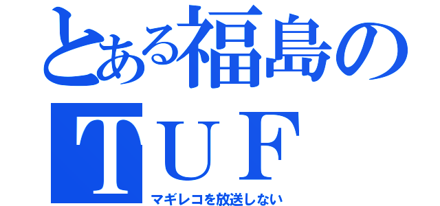 とある福島のＴＵＦ（マギレコを放送しない）