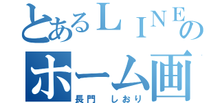 とあるＬＩＮＥのホーム画面（長門　しおり）