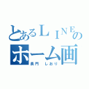 とあるＬＩＮＥのホーム画面（長門　しおり）