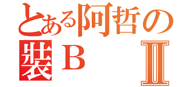 とある阿哲の裝ＢⅡ（）