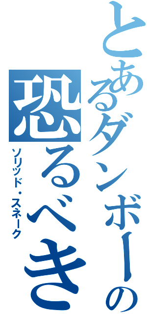 とあるダンボールの恐るべき子供たち（ソリッド・スネーク）